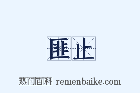 匪止是什么意思的图片
